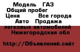  › Модель ­ ГАЗ 21 › Общий пробег ­ 35 000 › Цена ­ 350 - Все города Авто » Продажа легковых автомобилей   . Нижегородская обл.